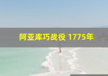 阿亚库巧战役 1775年